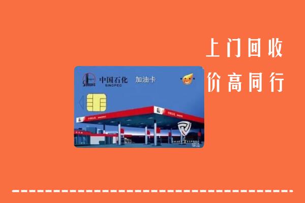 高价求购：清原县回收加油卡