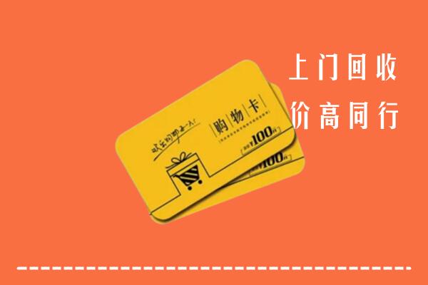 清原县回收购物卡